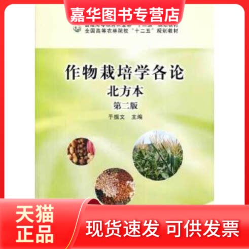 【正版现货】 作物栽培学各论(北方本)(第二版)(于振文主编) 于振文 中国农业出版社