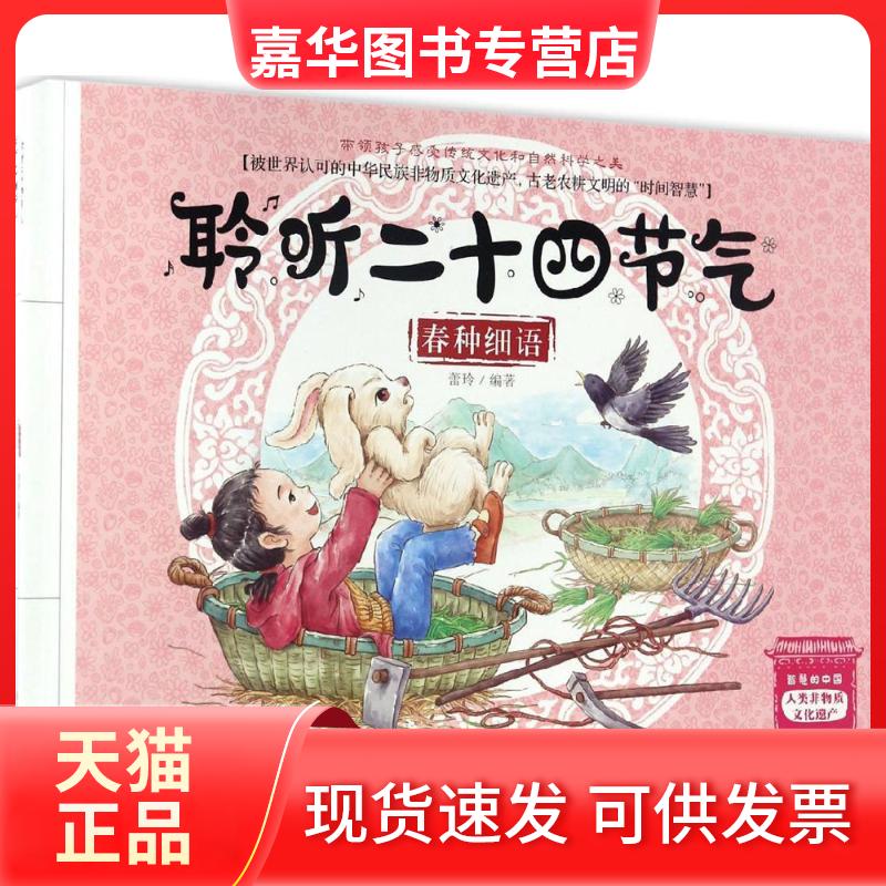 【正版现货】 聆听二十四节气 蕾玲 编著 北方妇女儿童出版社