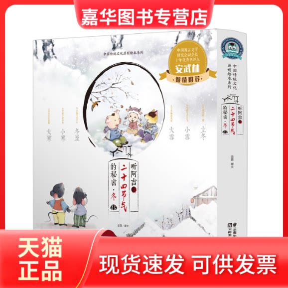 【正版现货】 听阿吉讲二十四节气的秘密·冬(6册) 梁霄/撰文澜星文化/绘 著 云南美术出版社