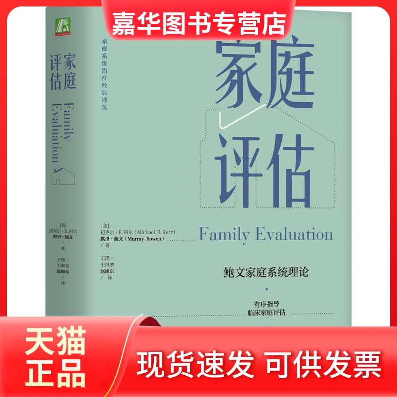 【正版现货】 家庭评估 (美)迈克尔·E.科尔,(美)默里·鲍文 著 王瑾一,王继堃,赵旭东 译 机械工业出版社
