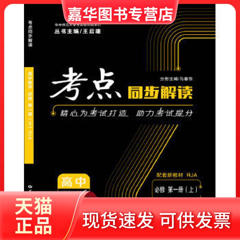 【正版现货】 考点同步解读 高中数学 必修 新教材 册（上） RJA 马春华 华中师范大学出版社