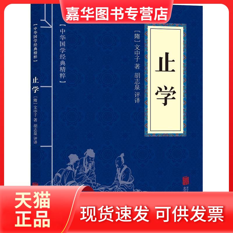 【正版现货】 止学 [隋]文中子 著 胡志泉 译 北京联合出版公司