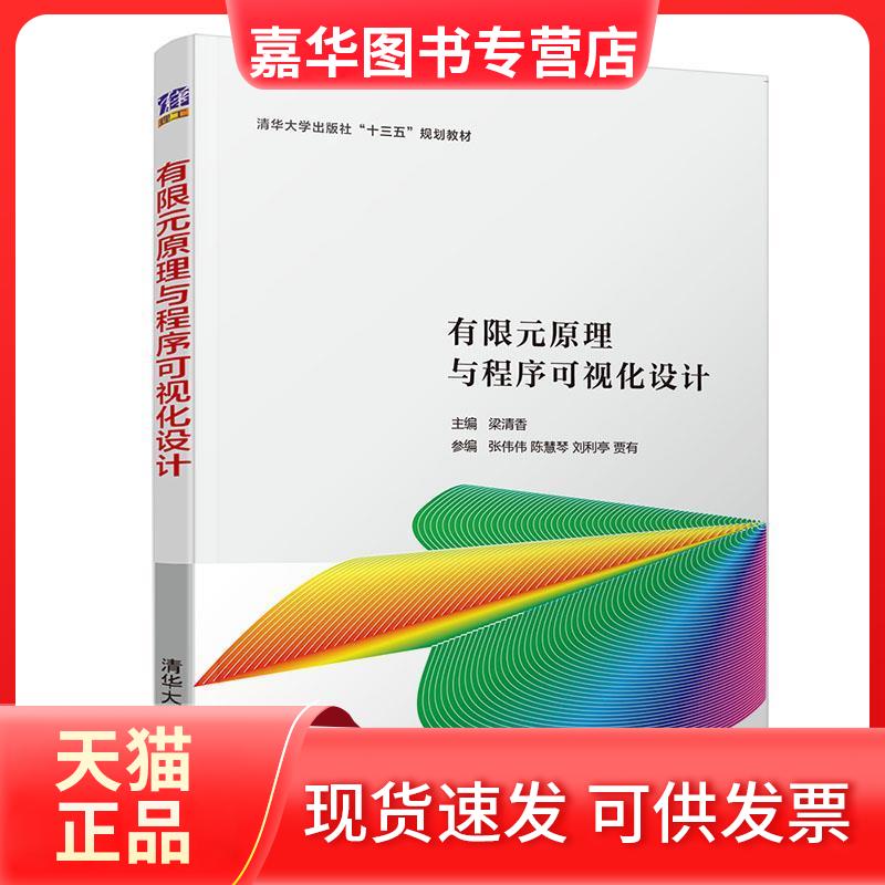 【正版现货】 有限元原理与程序可视化设计/梁清香等 梁清香主编 清华大学出版社