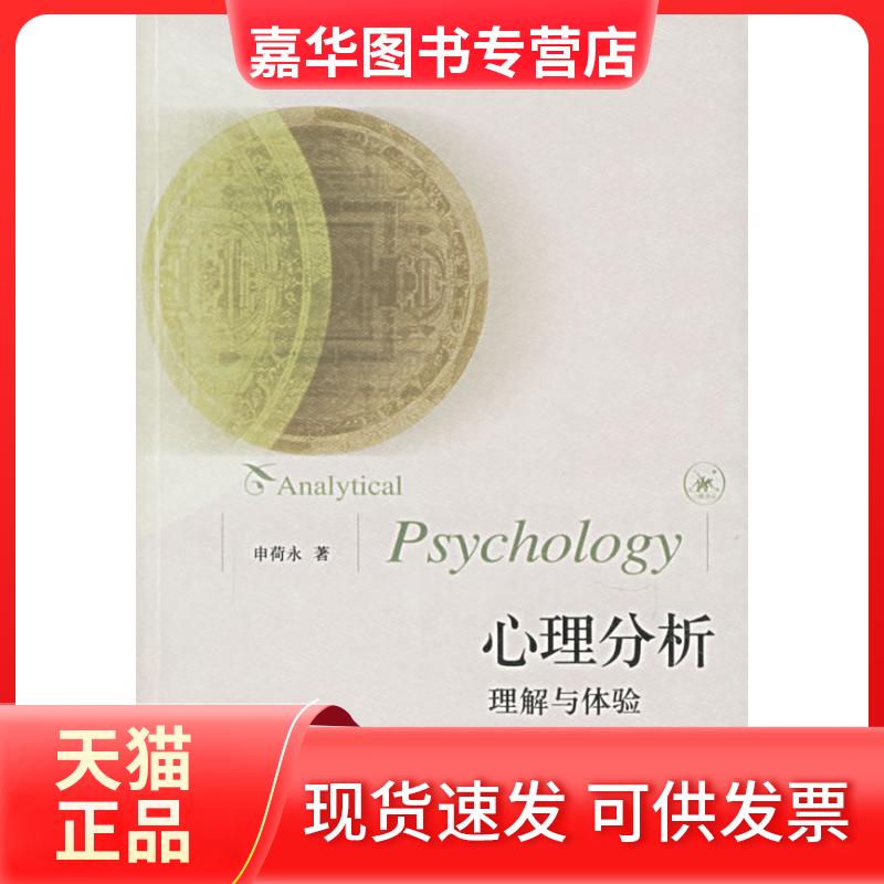 【正版现货】 心理分析(理解与体验) 申荷永著 北京三联出版社