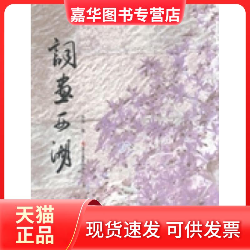 【正版现货】 词画西湖 朱萍摄 浙江摄影出版社