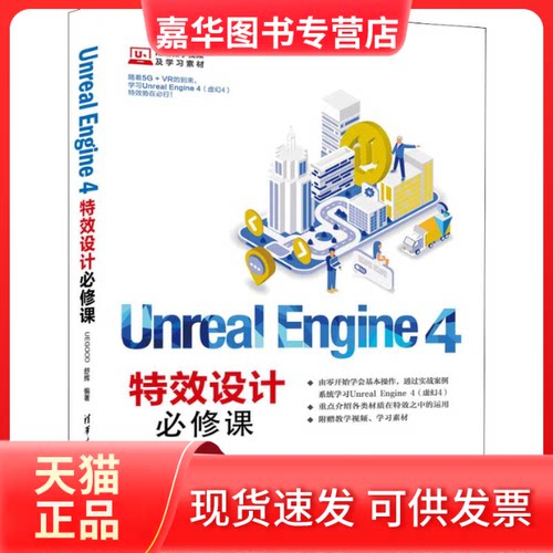 【正版现货】 Unreal Engine 4设计必修课 UEGOOD,舒辉 著 清华大学出版社