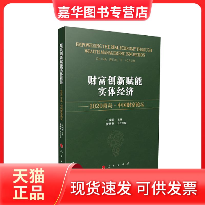 【正版现货】 财富创新赋能实体经济 ——2020青岛·中国财富论坛 王波明主编 人民出版社