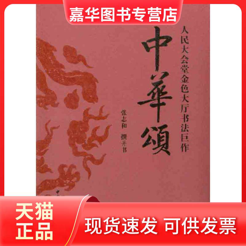 【正版现货】 中华颂:人民大会堂金色大厅书法巨作 张志和 中国社会科学出版社