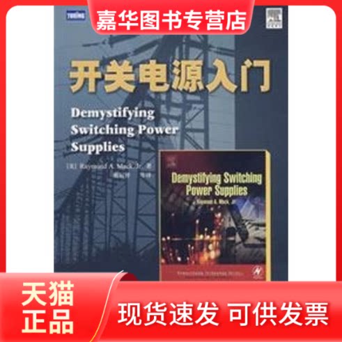 【正版现货】 开关电源入门(图灵电子与电气工程丛书) (美)马克(Mack,R.A.) 著,谢运祥 等译 著作 人民邮电出版社