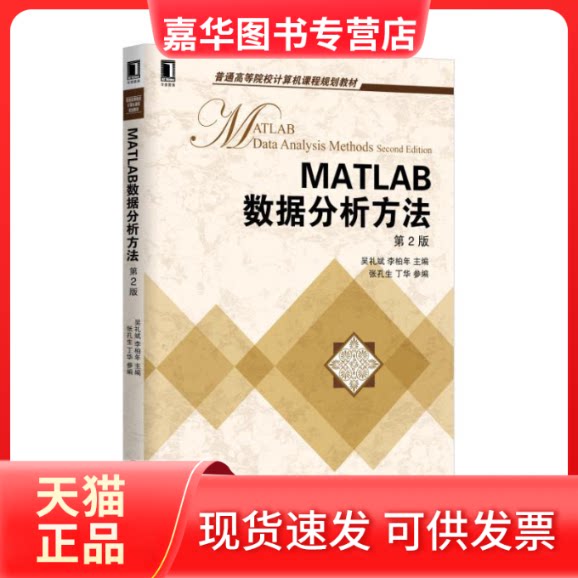 【正版现货】 MATLAB数据分析方法 吴礼斌,李柏年 主编 著作 机械工业出版社