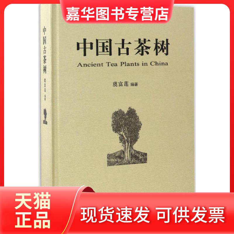 【正版现货】 中国古茶树 虞富莲 编著 著 群言出版社