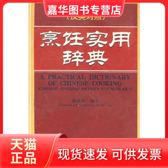 【正版现货】 烹饪实用辞典(汉英对照)(精) 徐世阳 中国物质出版社