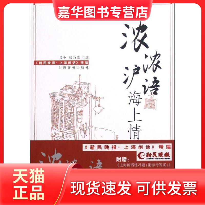 【正版现货】 浓浓沪语海上情：新民晚报上海闲话精编 吕争 上海辞书出版社