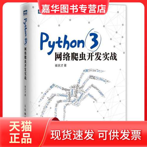 【正版现货】 PYTHON3网络爬虫开发实战 崔庆才 著 人民邮电出版社