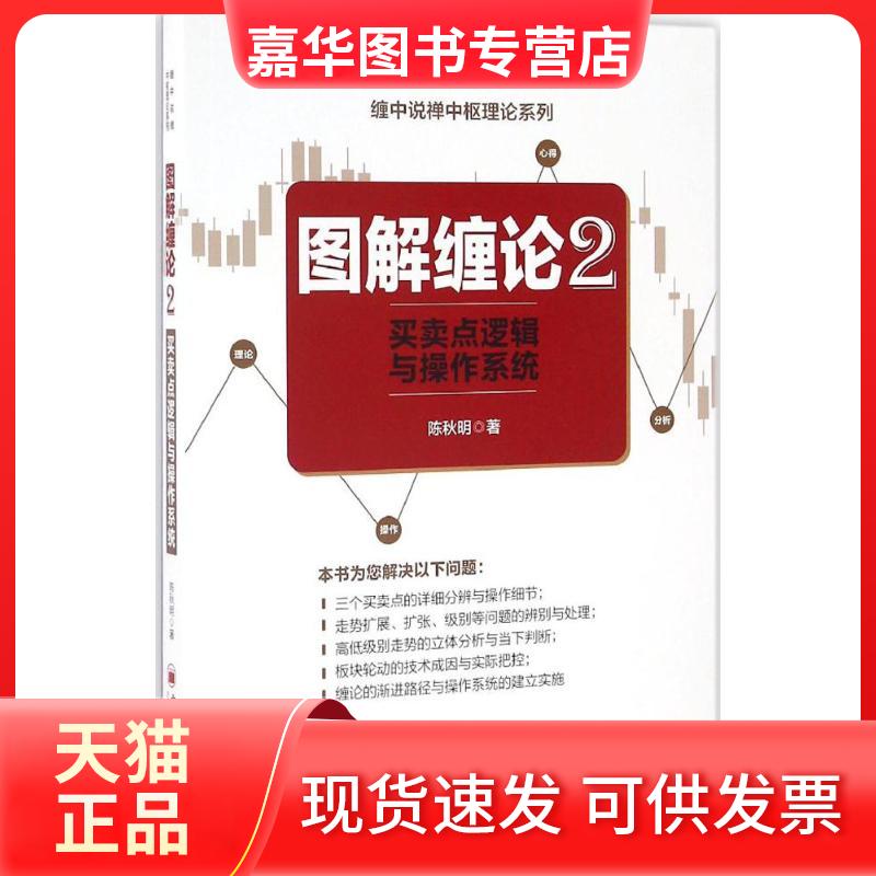 【正版现货】 图解缠论.2,买卖点逻辑与操作系统 陈秋明 著 著 中国经济出版社