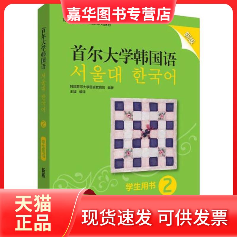 【正版现货】 首尔大学韩国语 2 学生用书 新版 韩国首尔大学语言教育院 外语教学与研究出版社