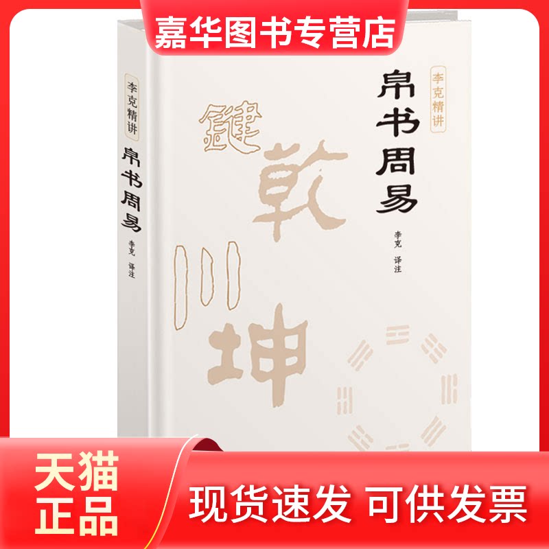 【正版现货】 帛书周易 李克 译 北京联合出版公司