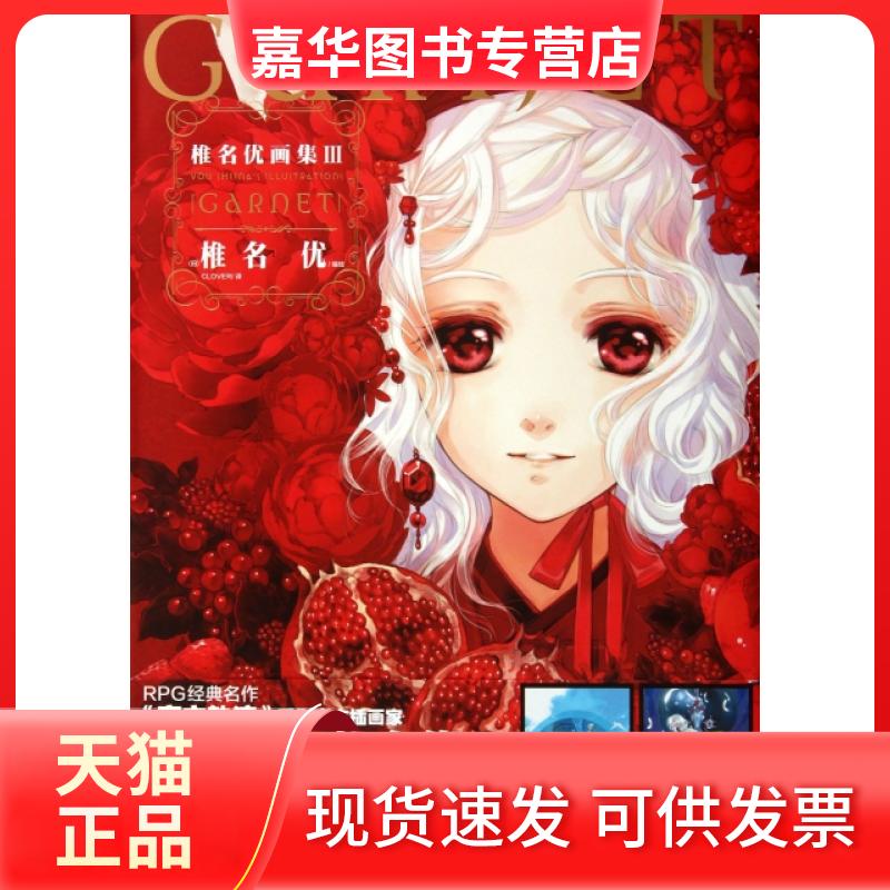 【正版现货】 椎名优画集(Ⅲ) (日)椎名优|译者:CLOVER 湖南美术