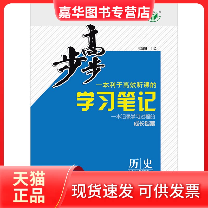 【正版现货】 步步高 历史 必修 中外历史纲要 上 王朝银 编 黑龙江教育出版社