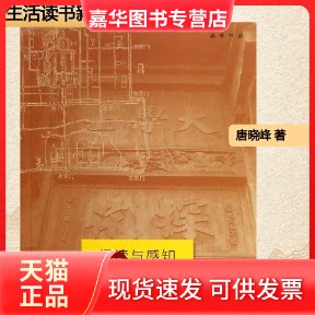 【正版现货】 阅读与感知 唐晓峰 著 生活·读书·新知三联书店