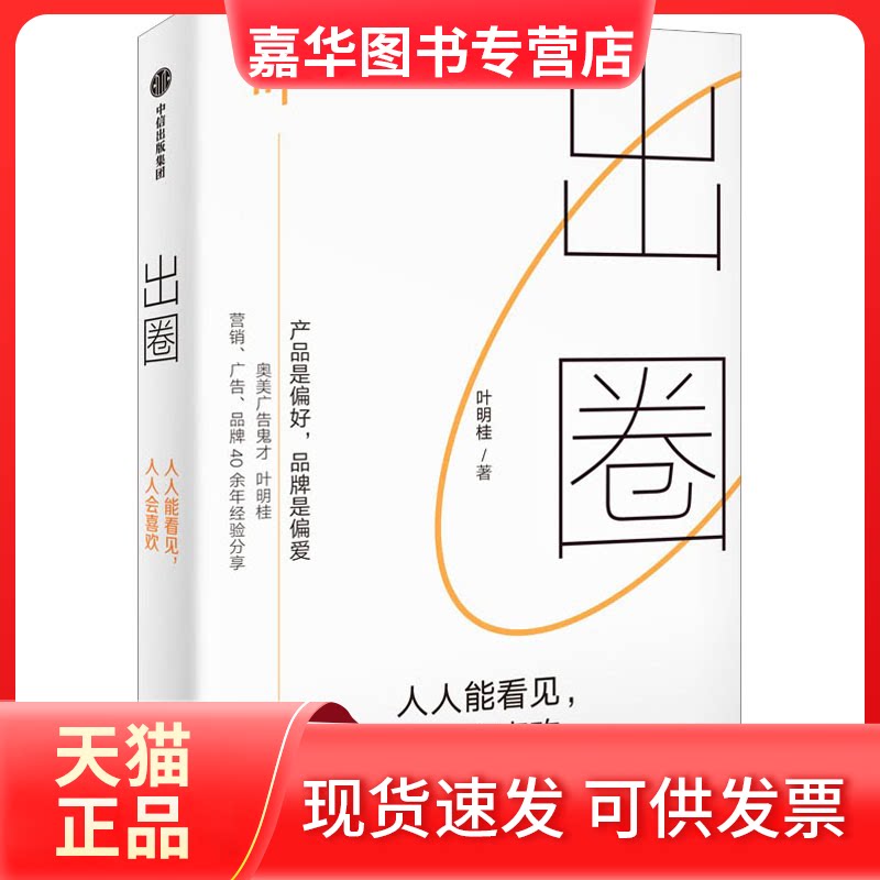 【正版现货】 出圈 人人能看见,人人会喜欢 叶明桂 中信出版社