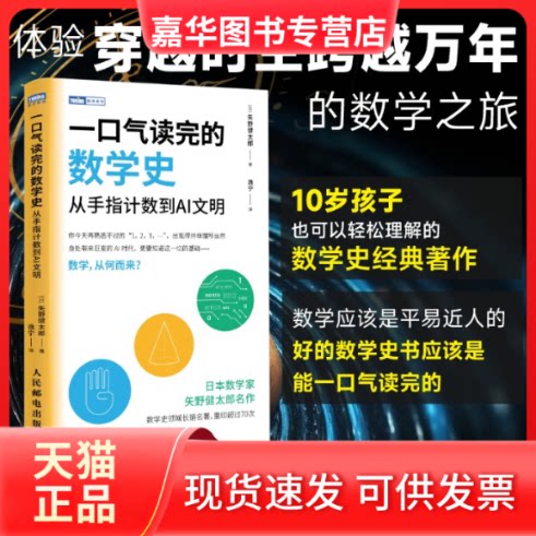 【正版现货】 一口气读完的数学史 从手指到AI文明 (日)矢野健太郎 著 逸宁 译 人民邮电出版社