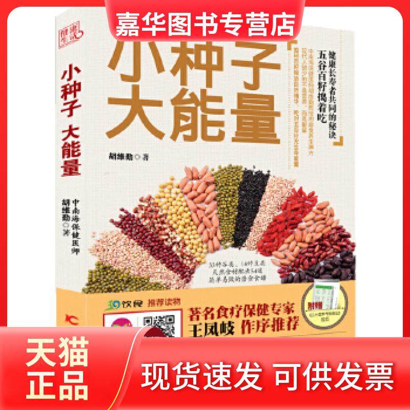 【正版现货】 小种子　大能量（保健医，书《胖补气、瘦补血》作者胡维勤的五谷杂粮养命秘方，源自《黄帝内经》中的养生智慧，提