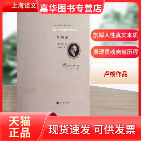 【正版现货】 忏悔录  [法]卢梭  著作 陈筱卿 译者 上海译文出版社