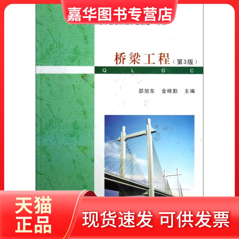 【正版现货】 桥梁工程(第3版普通高等学校土木工程专业新编系列教材) 邵旭东//金晓勤 武汉理工大学出版社