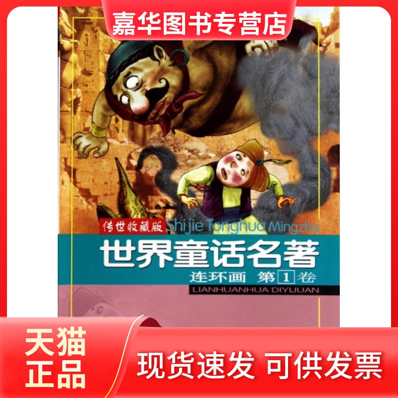 【正版现货】 世界童话名著(连环画卷传世收藏版) 浙江少年儿童出版社 浙江少儿图片