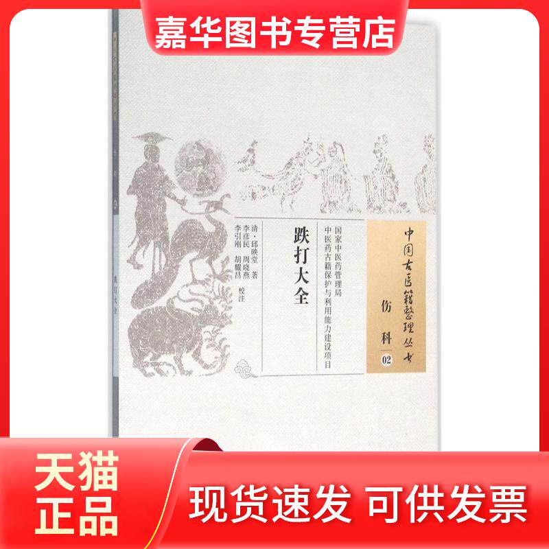 【正版现货】 跌打大全 (清)邱映堂 著；李彦民 等 校注 中国医出版社