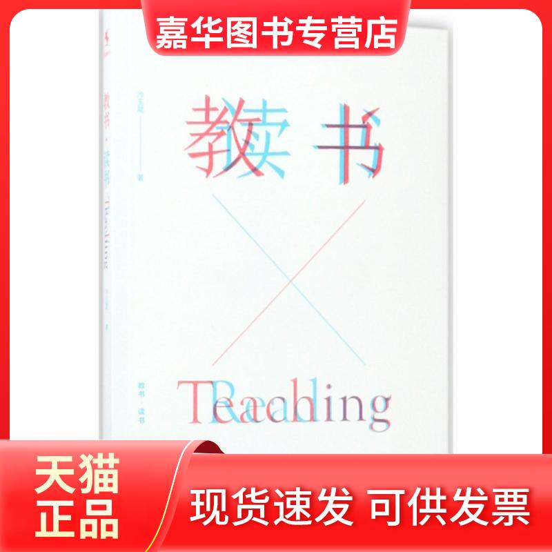 【正版现货】 教书·读书 冷玉斌 著 著 中国人民大学出版社