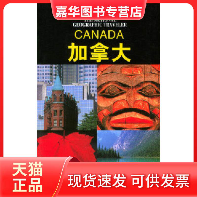 【正版现货】 地理学会旅行家系列：加拿大 [加]艾瑞 姚立群等 辽宁教育出版社
