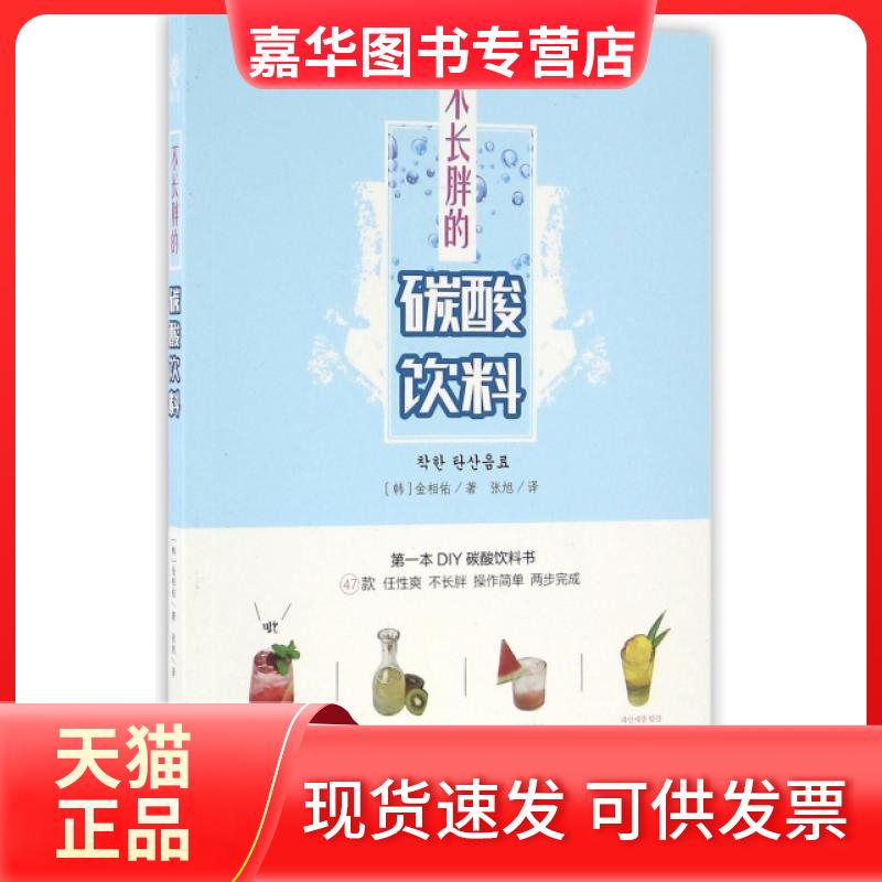 【正版现货】 不长胖的碳酸饮料 (韩)金相佑|译者:张旭 中原农民出版社