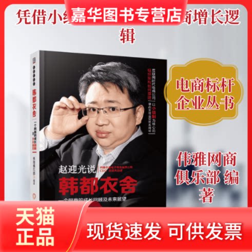 【正版现货】 韩都衣舍 伟雅网商俱乐部 编著 著作 机械工业出版社