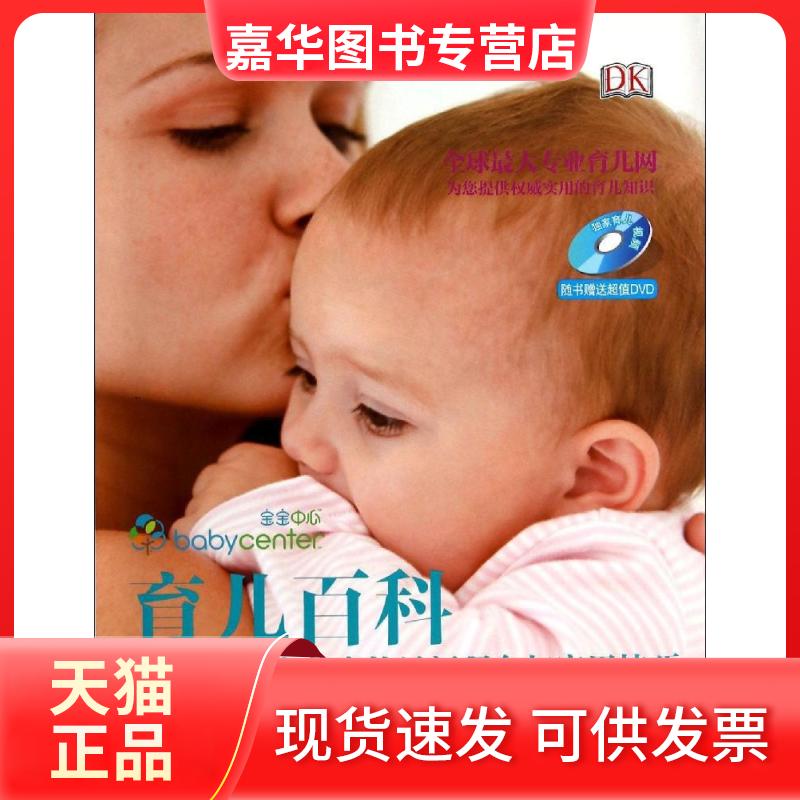 【正版现货】 育儿百科 无 著 宝宝中心国际育儿网 编 李湲 等 译 中国妇女出版社