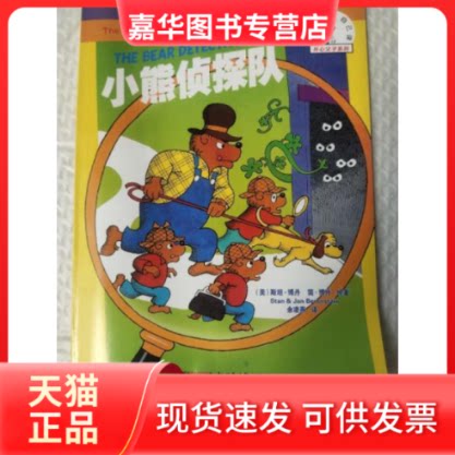 【正版现货】 贝贝熊开心父子系列—小熊侦探队 星炀 新疆青少年出版社