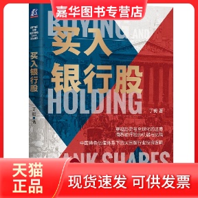 【正版现货】 买入银行股 丁昶 机械工业出版社