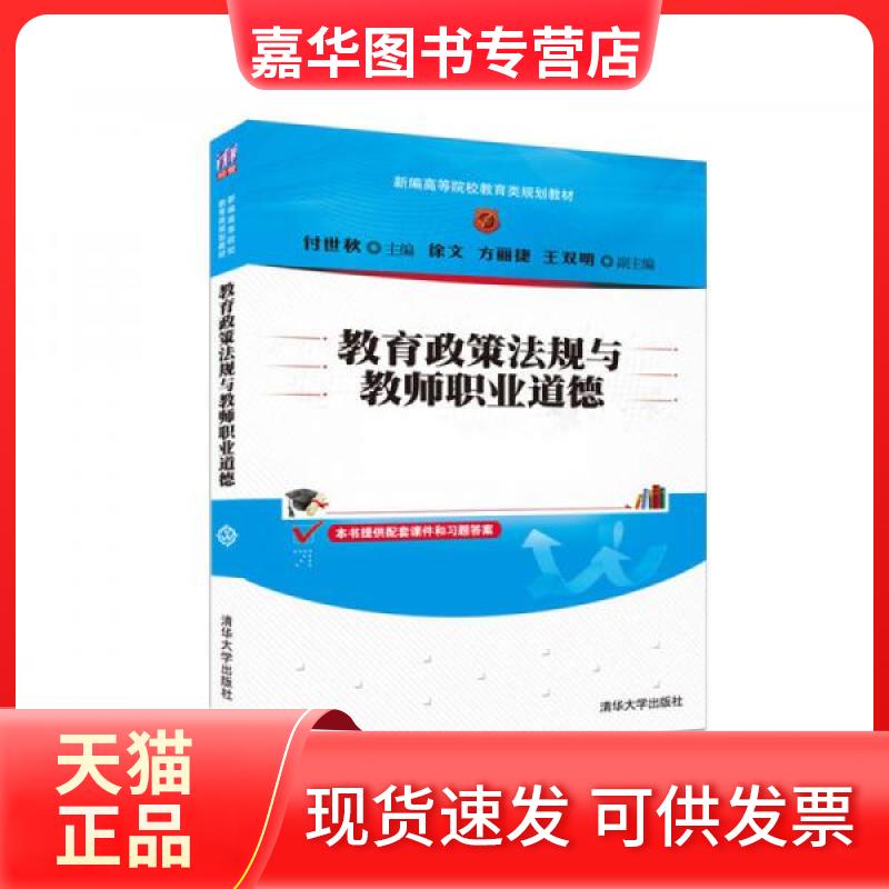 【正版现货】 教育政策法规与教师职业道德 付世秋、徐文、方丽捷、王双明 著 清华大学出版社