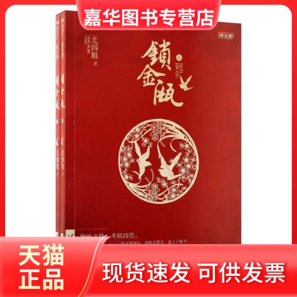 【正版现货】 锁金瓯 尤四姐 著作 江苏文艺出版社