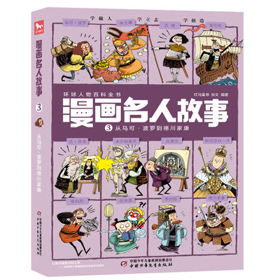 漫画名人故事——从马可?波罗到德川家康