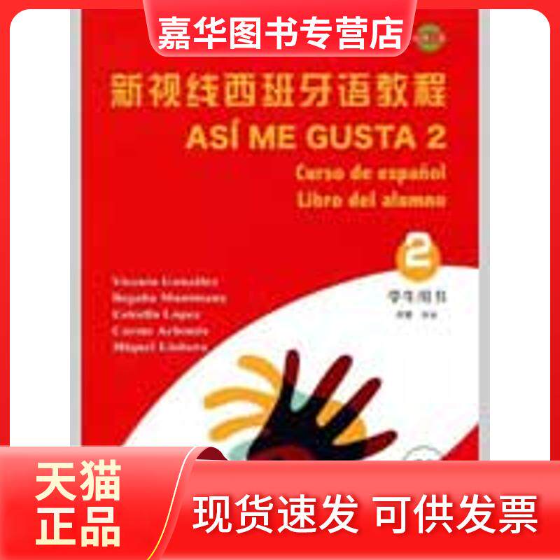 【正版现货】 新视线西班牙语教程2学生用书(中级)(附赠1CD) (西班牙)冈萨雷斯 等 译者:郑寰 著作 北京语言大学出版社