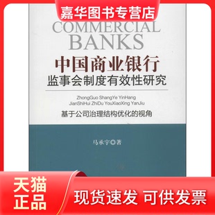 【正版现货】 中国商业银行监事会制度有效研究  马承宇 著 中国金融出版社