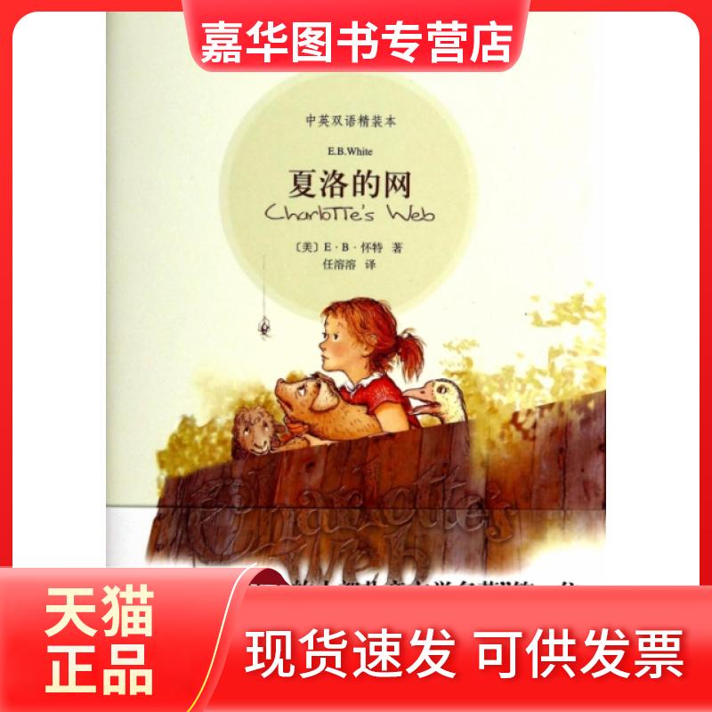 【正版现货】 夏洛的网(中英双语精装本)(精) (美)E·B·怀特|译者:任溶溶 上海译文