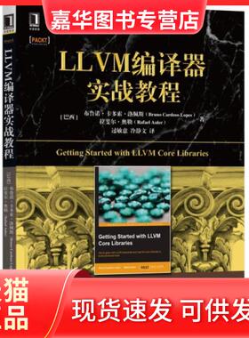 【正版现货】 LLVM编译器实战教程/计算机科学丛书 (巴西)布鲁诺·卡多索·洛佩斯//拉斐尔·奥勒|译者:... 机械工业