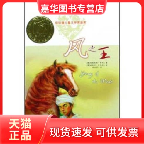 【正版现货】 风(精)/国际大奖小说 (美)玛格莉特·亨利 新蕾出版社