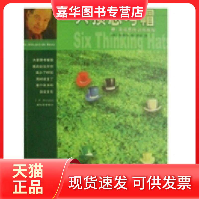 【正版现货】 德.波诺思维训练教程.六顶思考帽 英.波诺著德.波诺思维训练中心编译 新华出版社