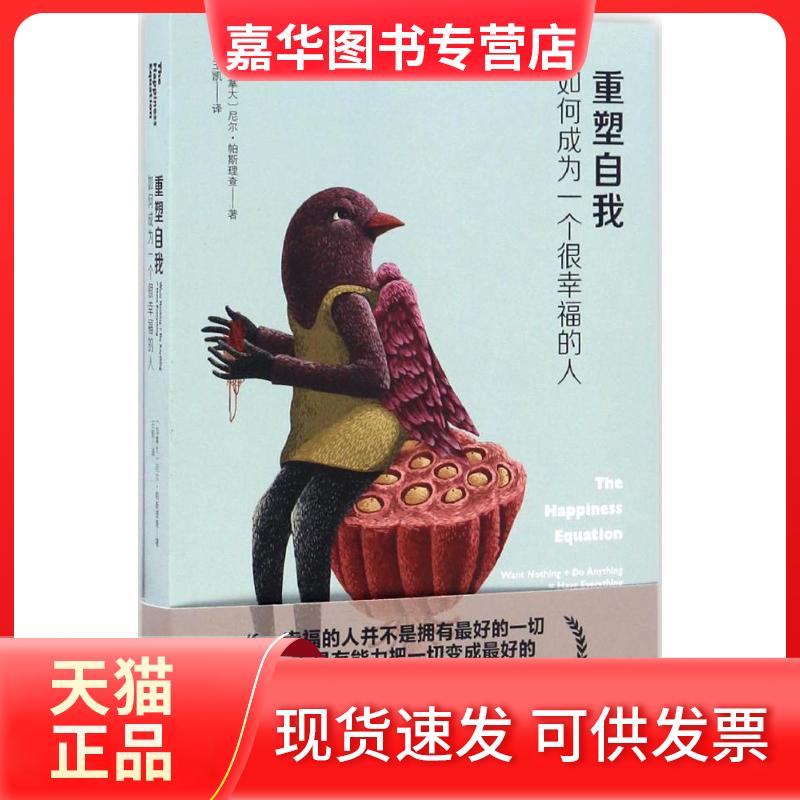 【正版现货】 重塑自我 (加拿大)尼尔·帕斯理查(Neil Pasricha) 著;王凯 译 著作 江苏文艺出版社
