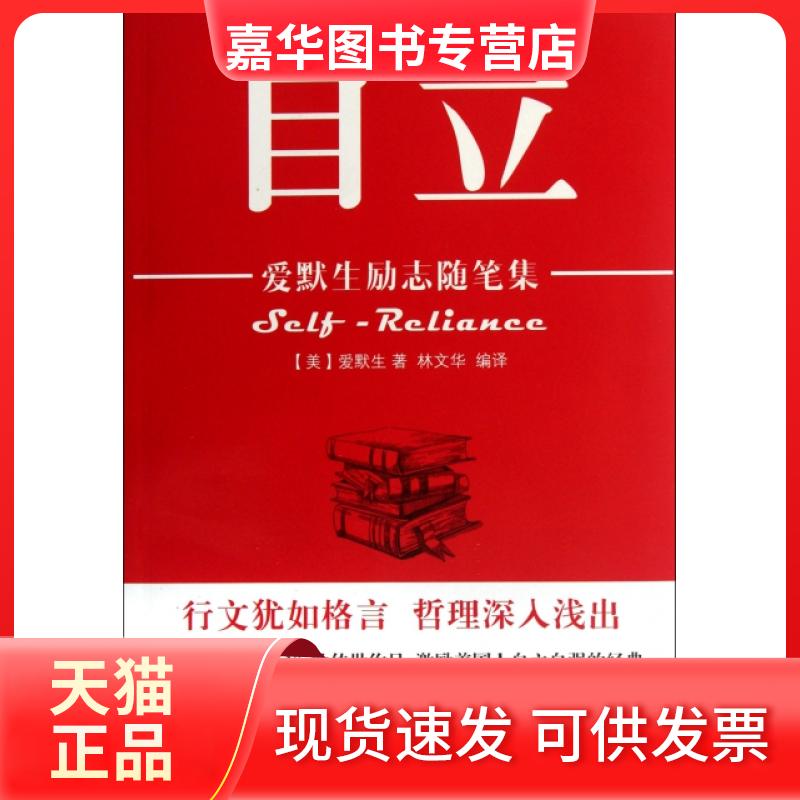 【正版现货】 自立(爱默生励志随笔集) (美)爱默生|译者:林文华 浙江文艺