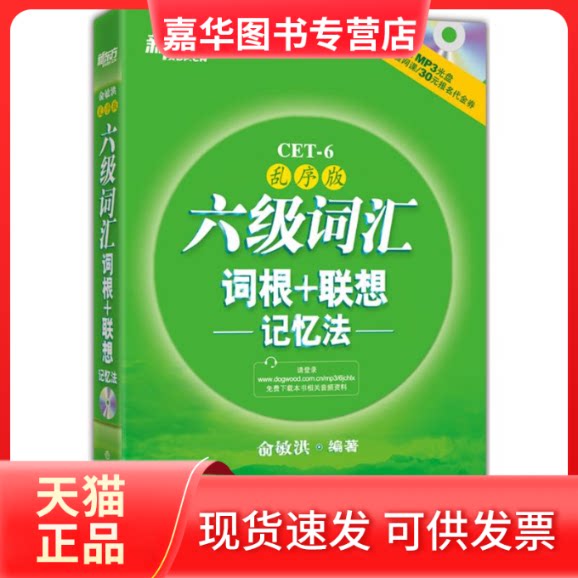 【正版现货】 六级词汇词根+联想记忆法 俞敏洪 编著 著 浙江教育出版社